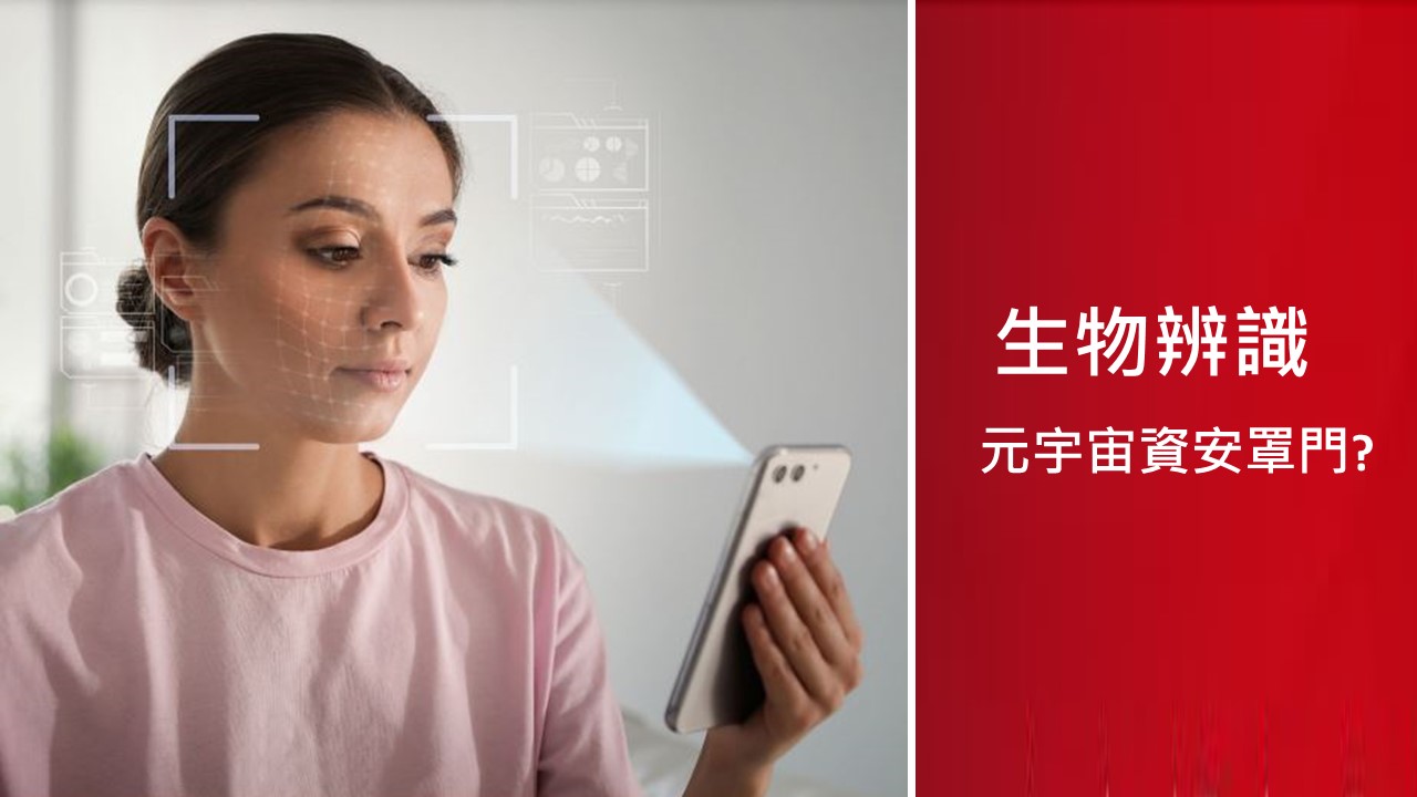 生物辨識將可能成為元宇宙的資安罩門