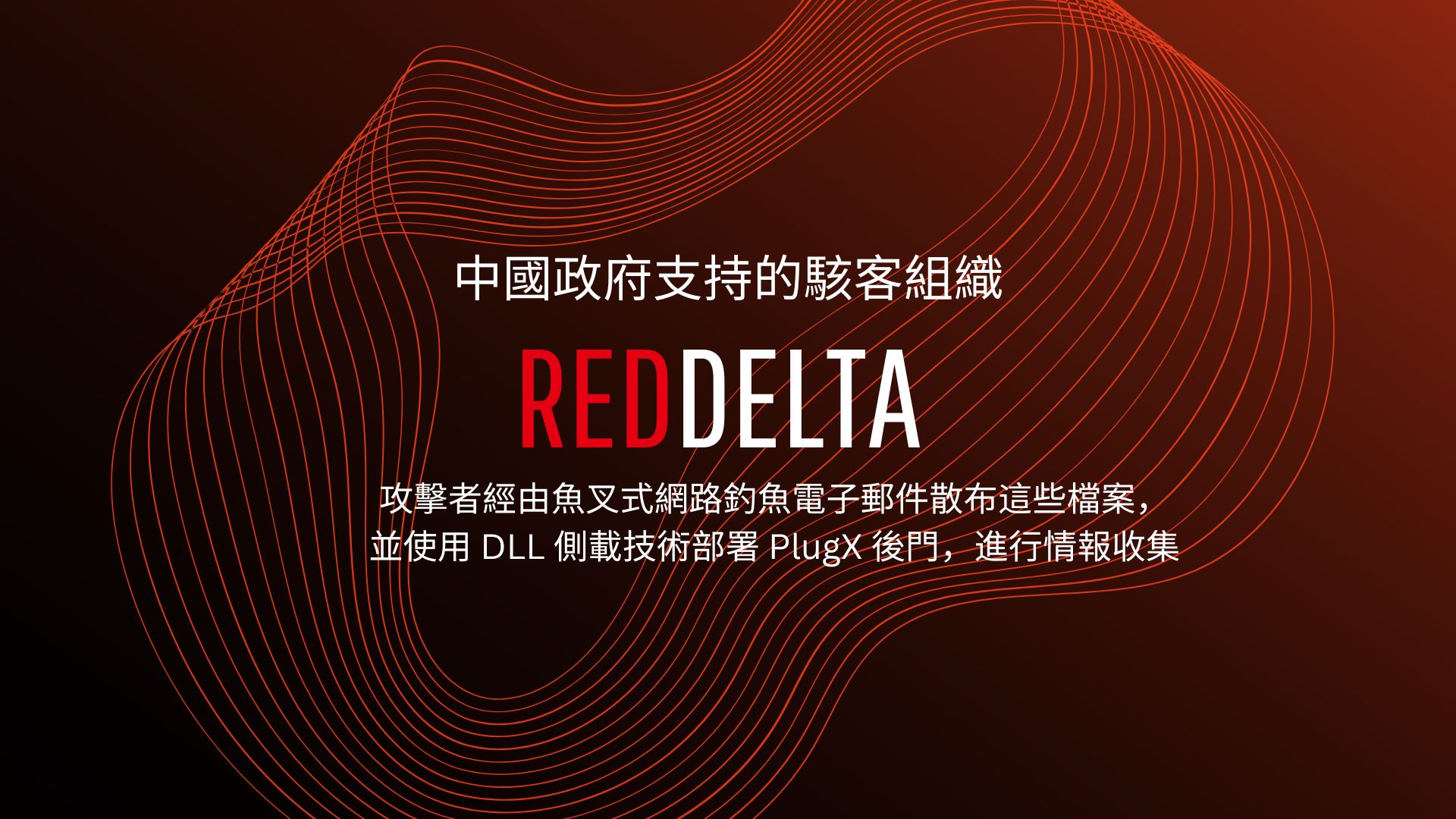 中國駭客組織 RedDelta 鎖定台灣發動新一波間諜活動
