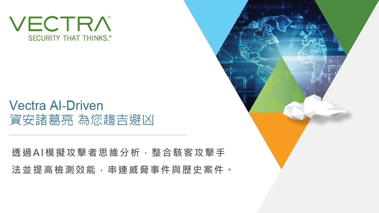 Vectra AI：以子之矛 攻子之盾 – 資安諸葛亮