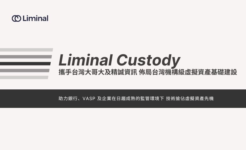 Liminal Custody 攜手台灣大哥大及精誠資訊    佈局台灣機構級虛擬資產基礎建設