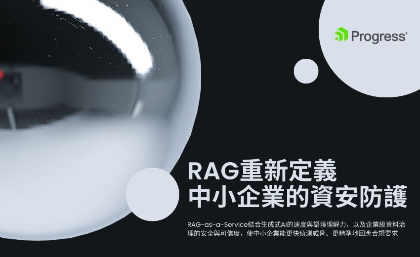 RAG 重新定義中小企業的資安防護