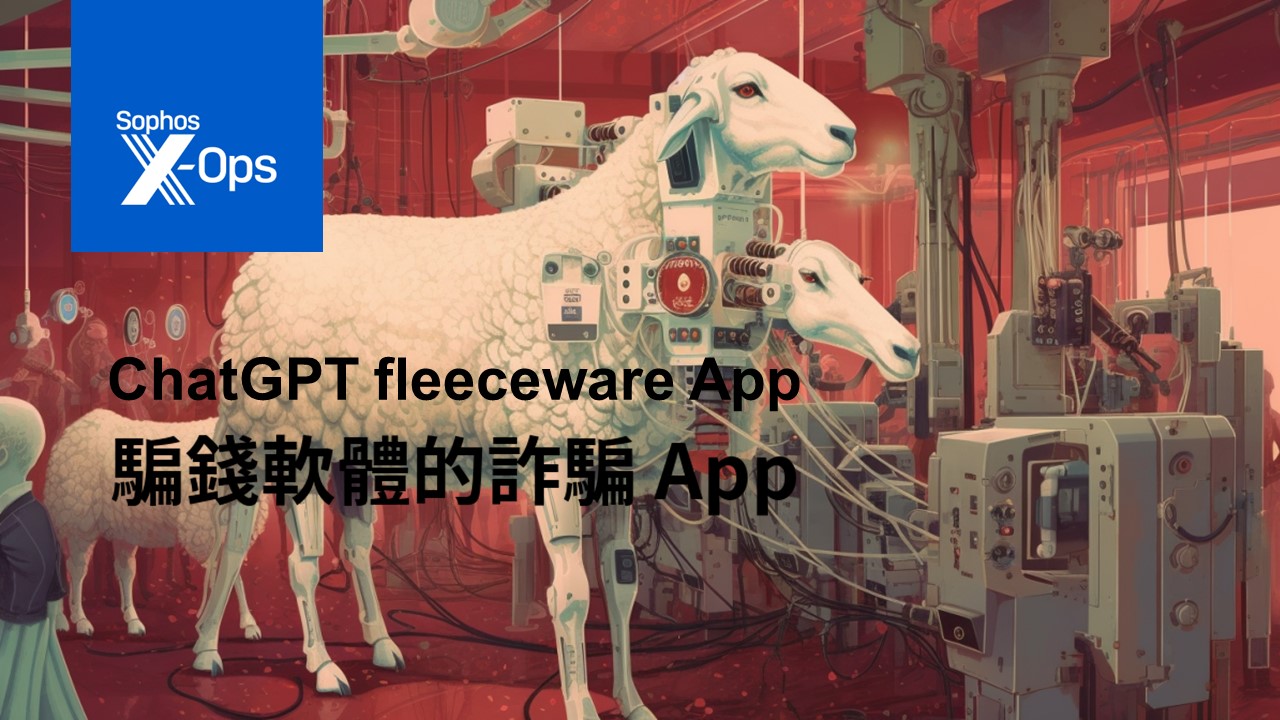 留意被動支出！假 ChatGPT 應用程式騙取訂閱費