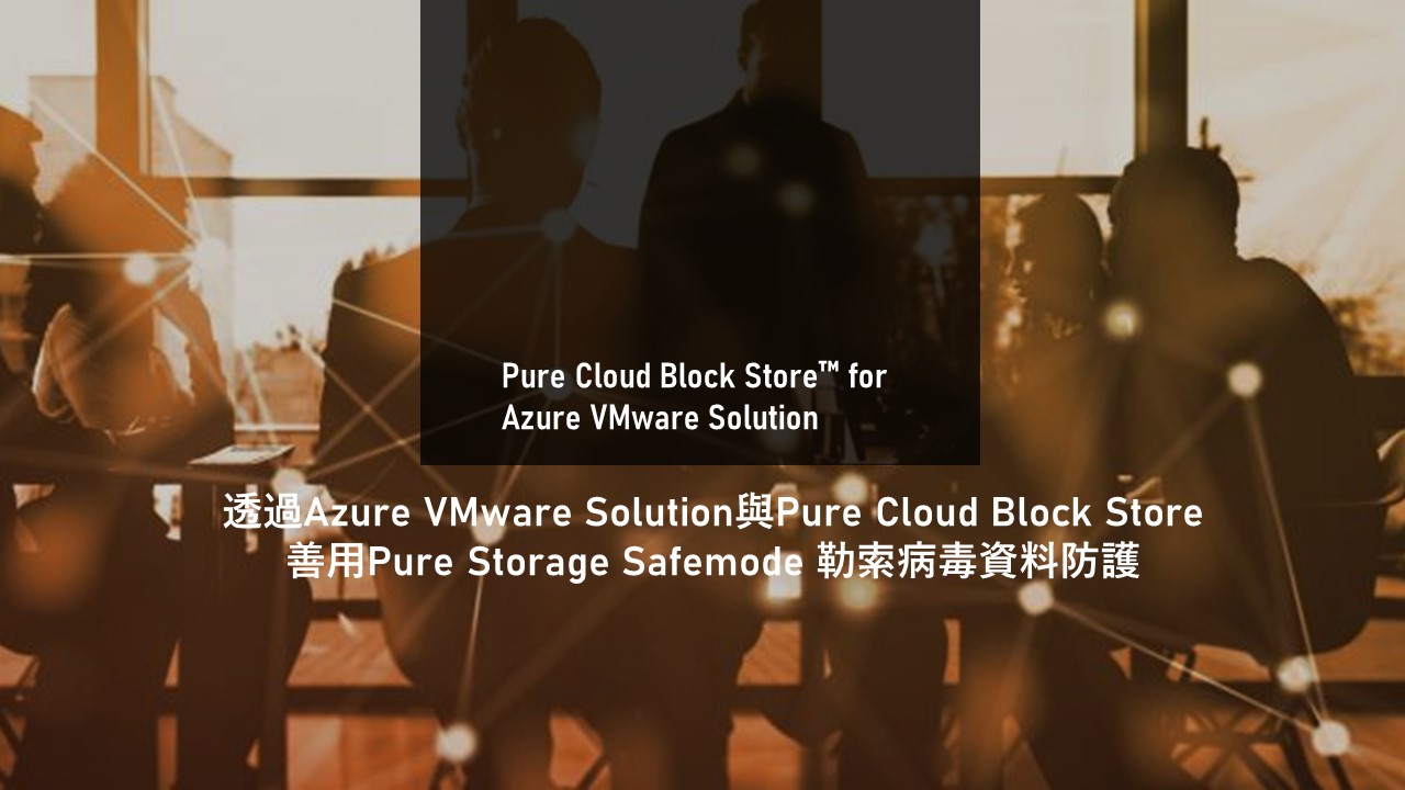 Pure Storage與Microsoft擴大策略合作，提升雲端導入速度