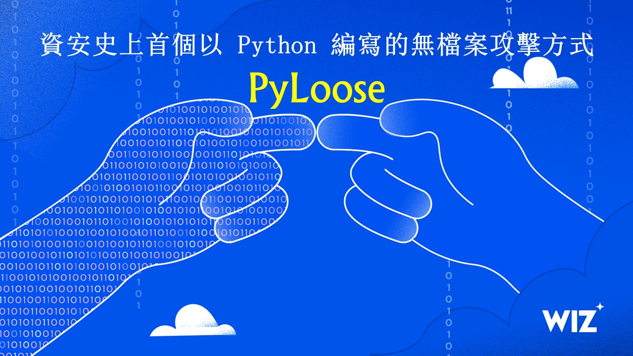新種無檔案惡意軟體 PyLoose，藏身記憶體內挖掘加密貨幣且難以偵測