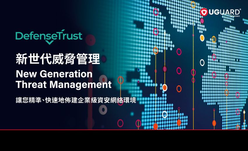 UGUARD Defense Trust 新世代威脅情資解決方案 精準、快速地佈建企業級資安網絡環境