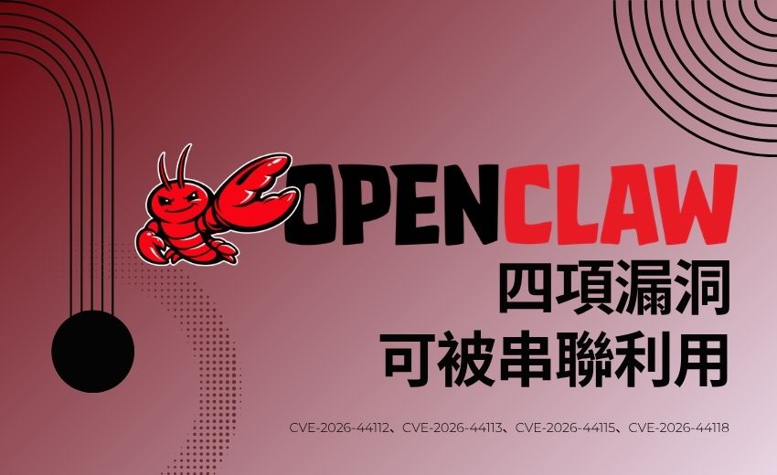 OpenClaw 修補四項可串聯利用的安全漏洞「Claw Chain」
