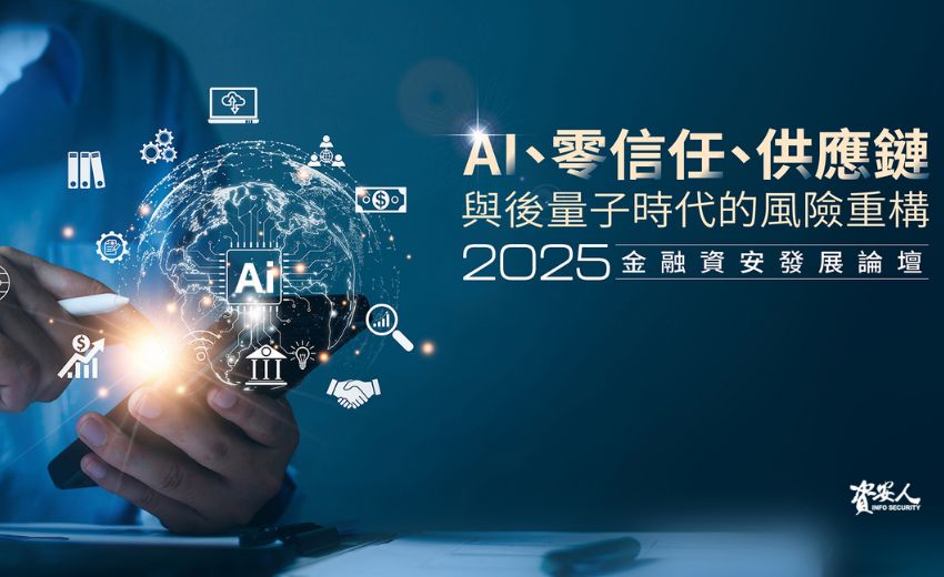 【實錄】2025 金融資安發展論壇：AI、零信任、供應鏈與後量子時代的風險重構