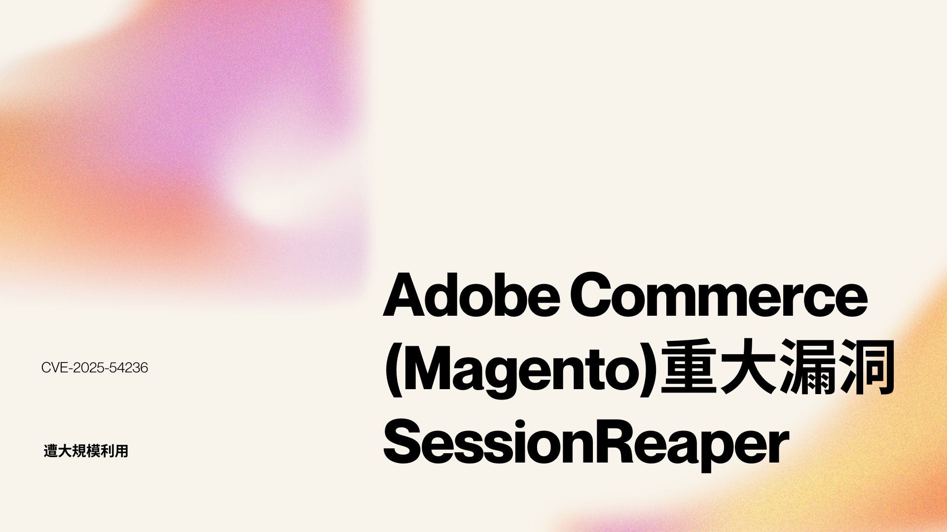Adobe Commerce 重大漏洞遭大規模利用　電商平台面臨帳號劫持風險