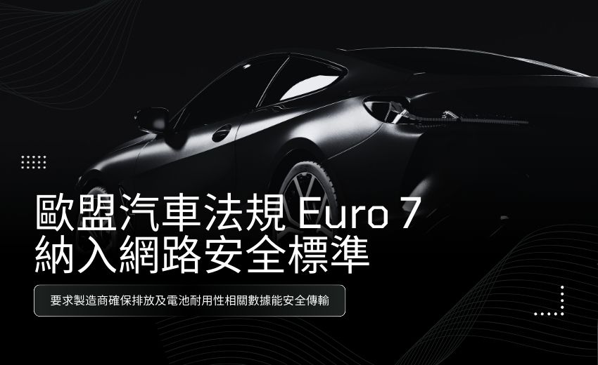 歐盟汽車法規納入網路安全標準，推動零污染與資安防護並進