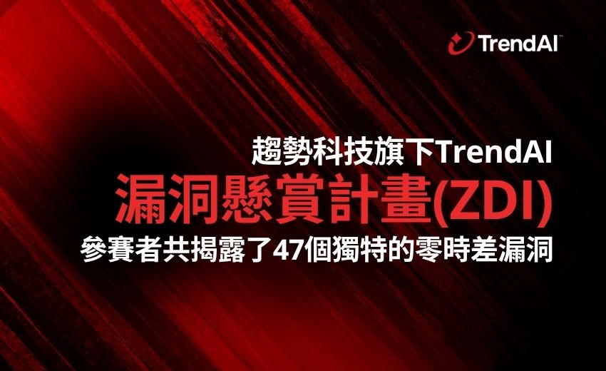 TrendAI漏洞懸賞計畫(ZDI)促產業漏洞修補