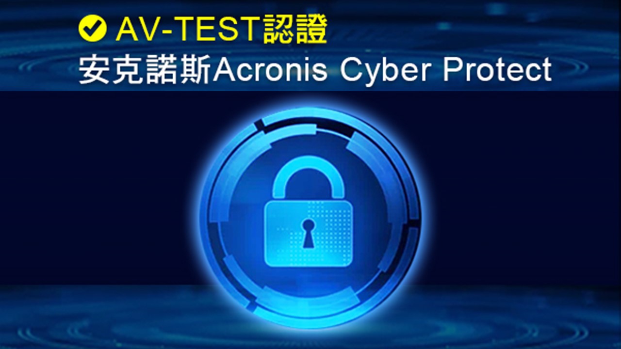 AV-TEST認證安克諾斯Acronis Cyber Protect於MSP端點安全表現