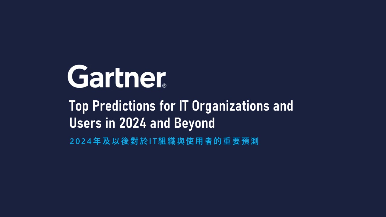 Gartner：攻擊面擴大，2027年45%的資安長職責範圍將擴展到網路安全之外