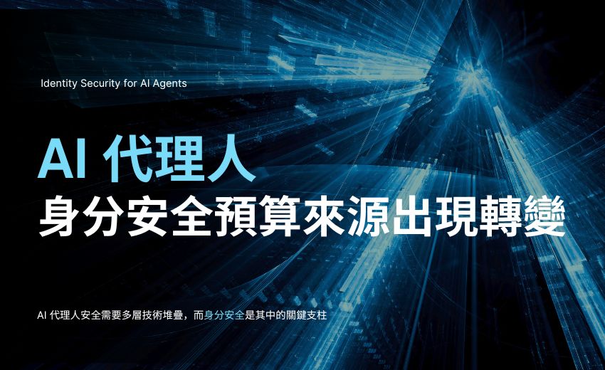 AI 代理人身分安全興起，企業預算出現根本性轉變