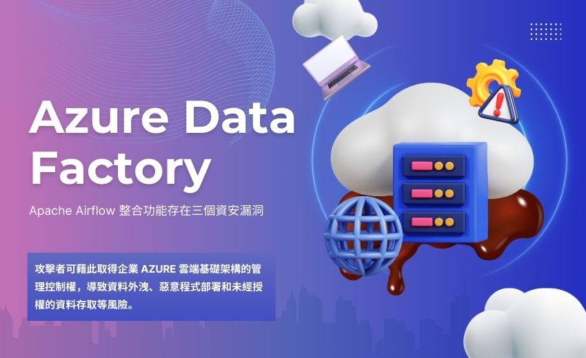 Azure Data Factory 安全漏洞可能危及雲端基礎架構安全