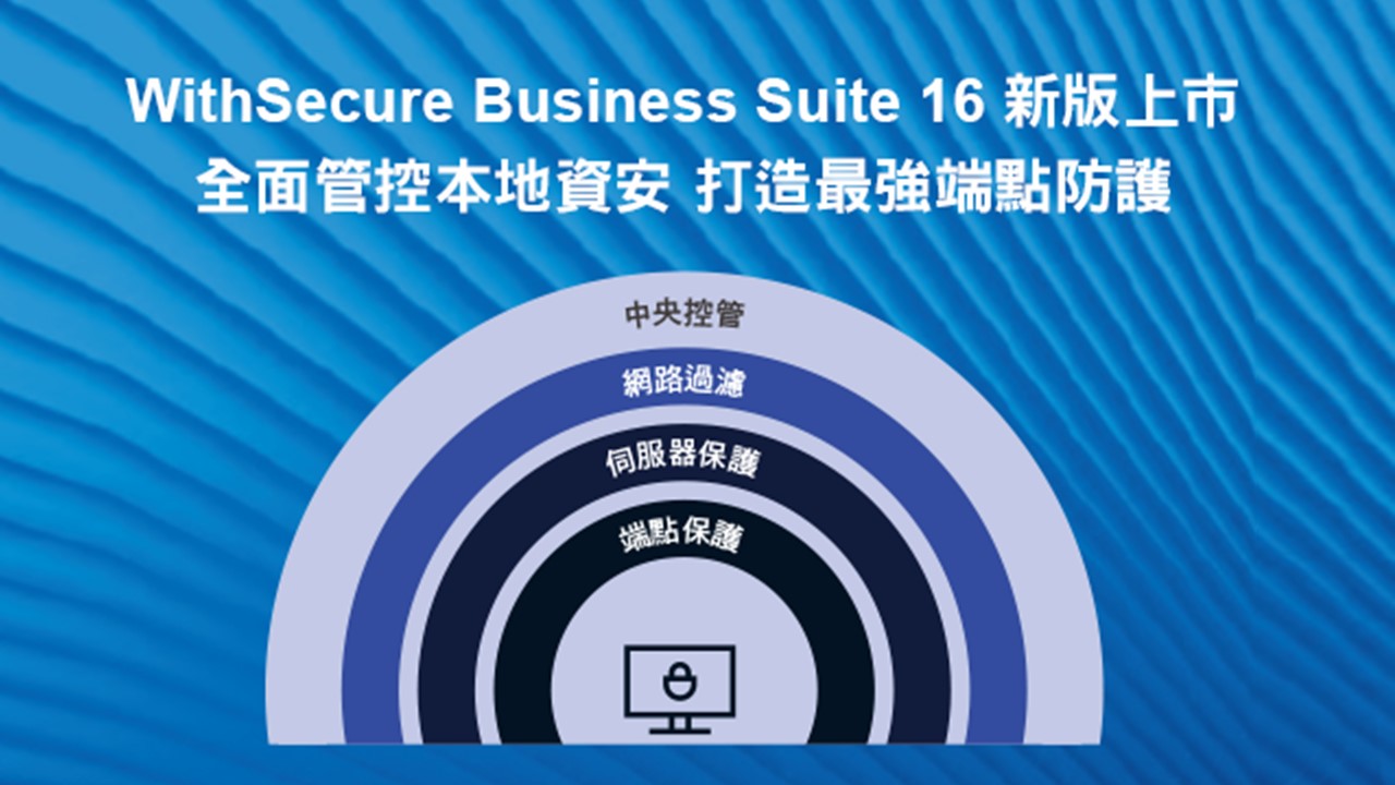 唯思安全WithSecure Business Suite 16推出本地主機版