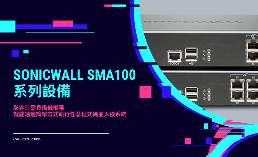美國CISA通報：SonicWall VPN 安全漏洞正遭駭客積極利用