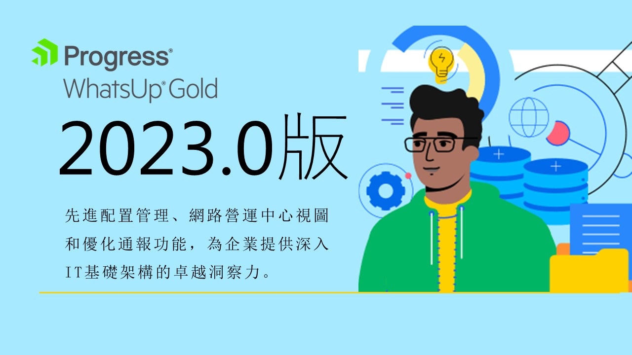 Progress 發布 WhatsUp Gold 2023.0版本，深入 IT 基礎架構洞察力