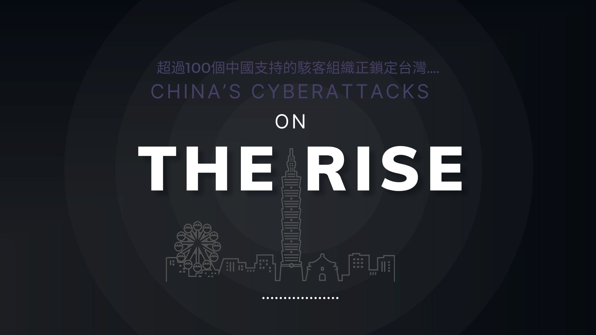 Google示警近6個月中國對台灣的網攻力度上升