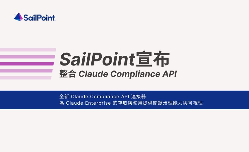 SailPoint 宣布整合 Claude Compliance API