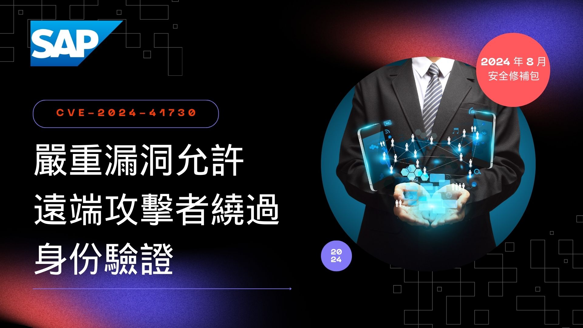SAP 嚴重漏洞允許遠端攻擊者繞過身份驗證