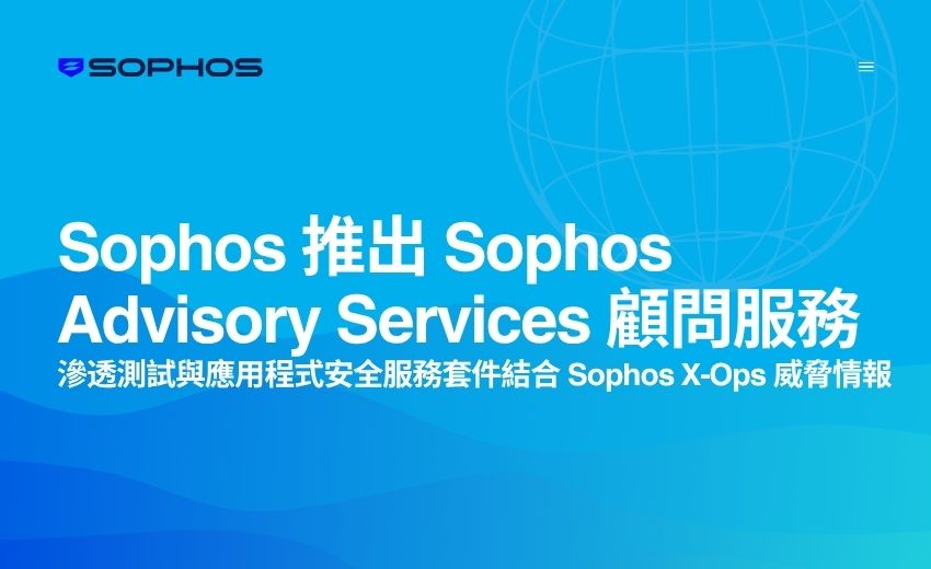Sophos 推顧問服務，強化主動防禦的資安韌性