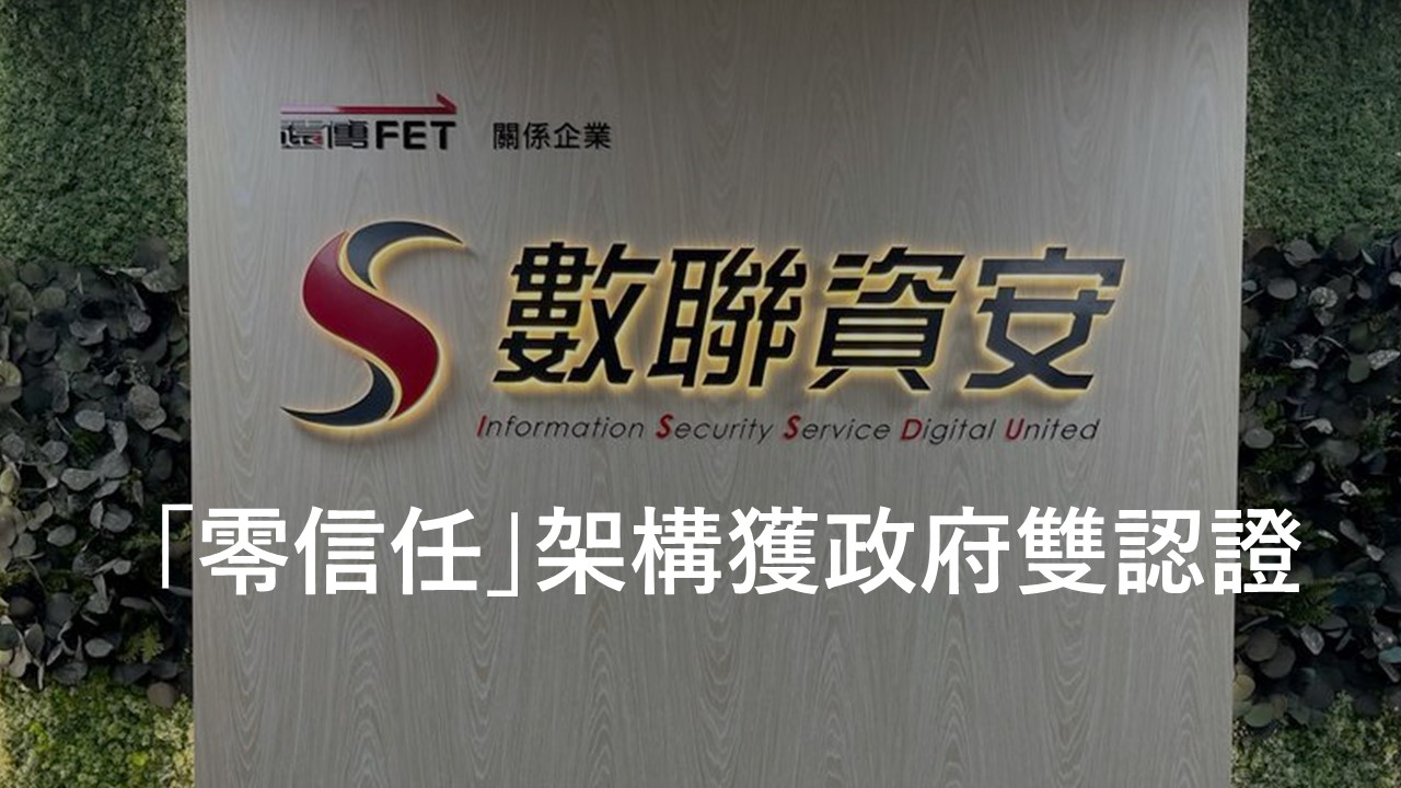 數聯資安「零信任」架構獲政府雙認證