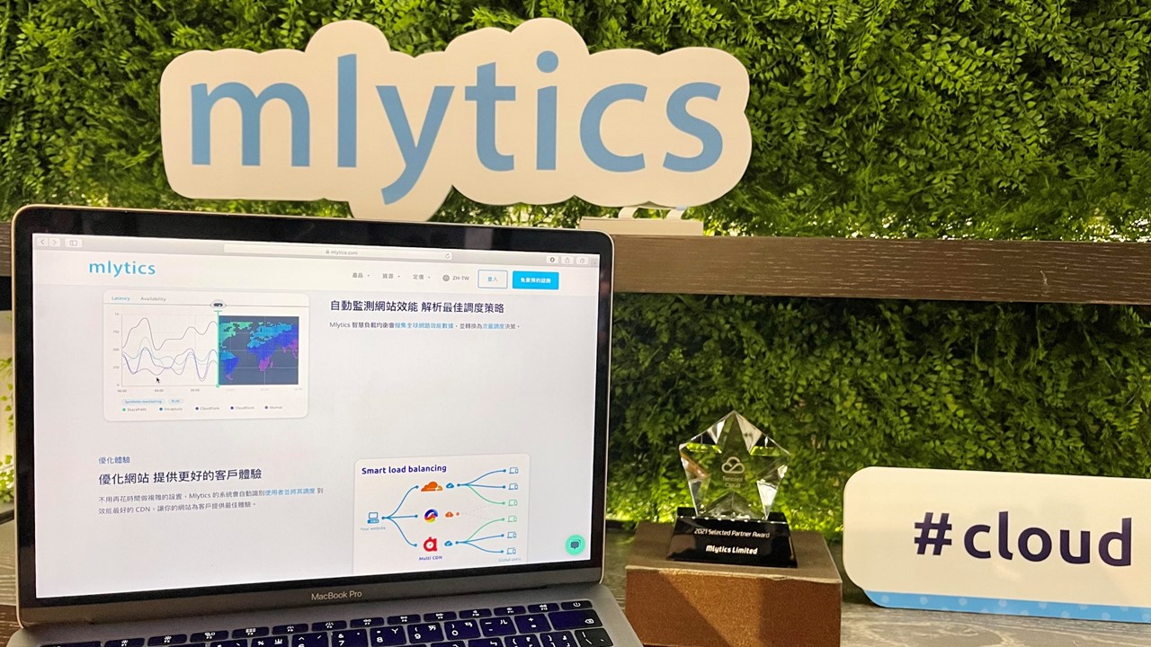 疫情升溫再加速企業數位轉型 ，Mlytics提供網站效能提升與資安方案