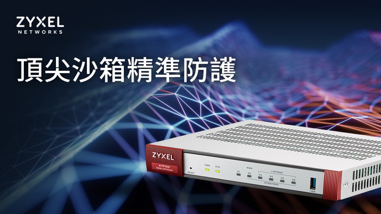 Zyxel與小紅傘Avira OEM合作，協助中小型企業抵禦零時差和未知威脅