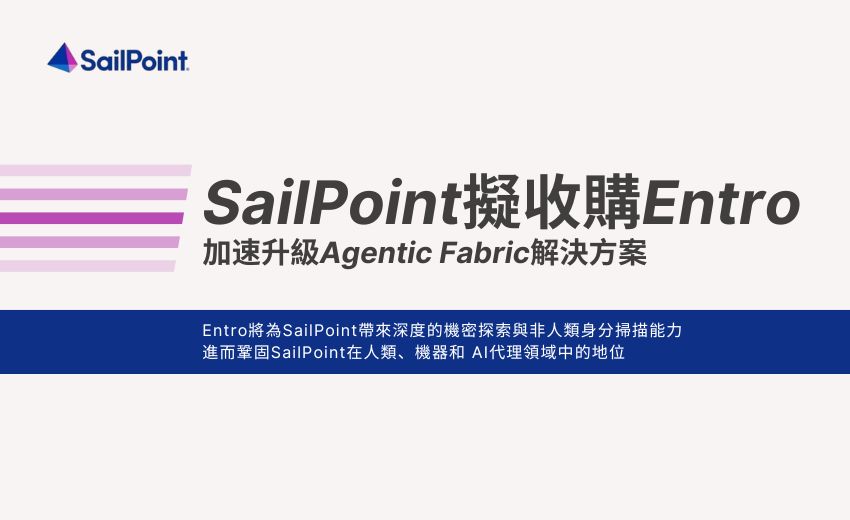 SailPoint擬收購Entro以加速升級Agentic Fabric解決方案