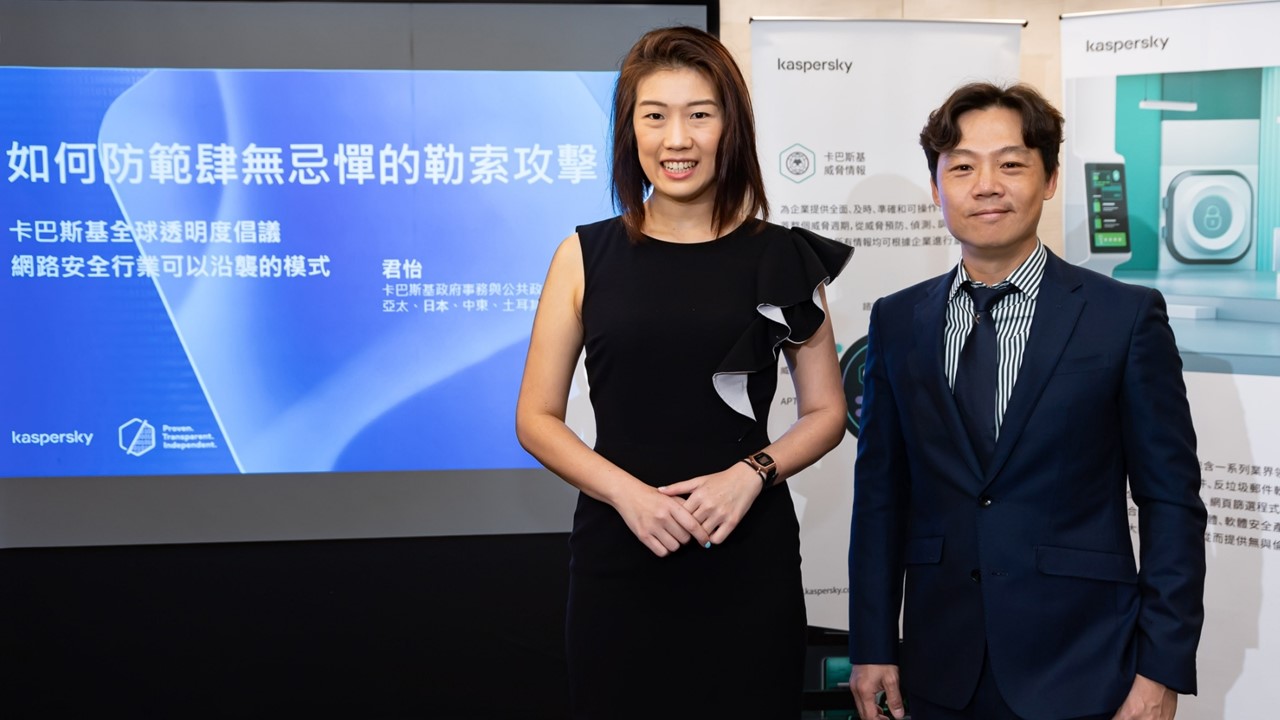 防範網路勒索攻擊，卡巴斯基倡議資安透明化 