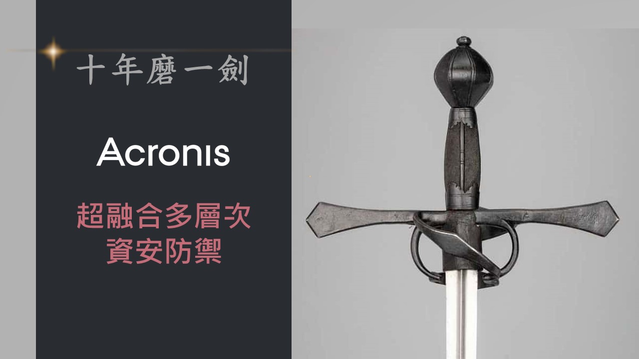 「十年磨一劍」Acronis超融合多層次資安防禦