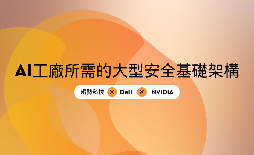趨勢科技與Dell及NVIDIA共同推出AI工廠所需的大型安全基礎架構
