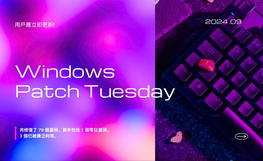 Microsoft 推出 2024 年 9 月 Patch Tuesday 每月例行更新修補包
