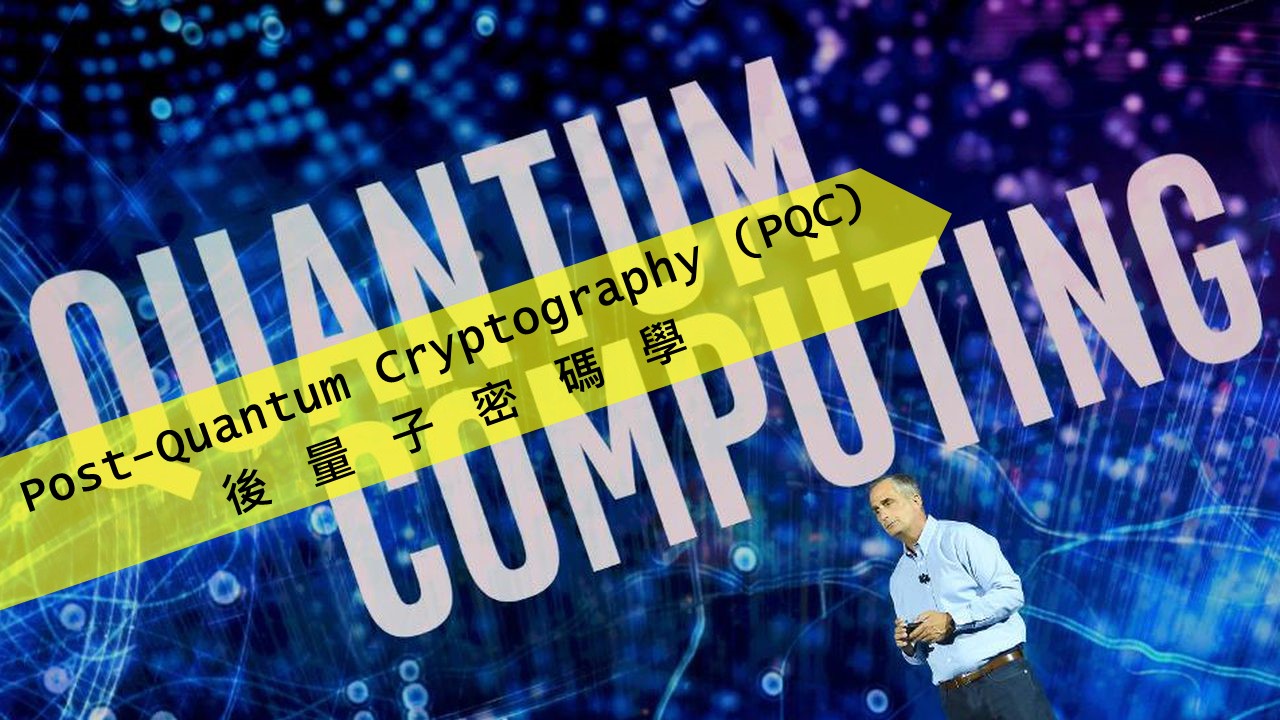量子電腦問世後的密碼學主力戰場「後量子加密技術」