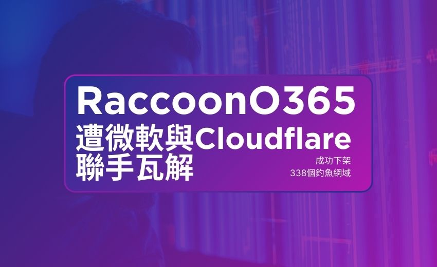 微軟聯手 Cloudflare 查封 338 網域　瓦解釣魚即服務集團「RaccoonO365」