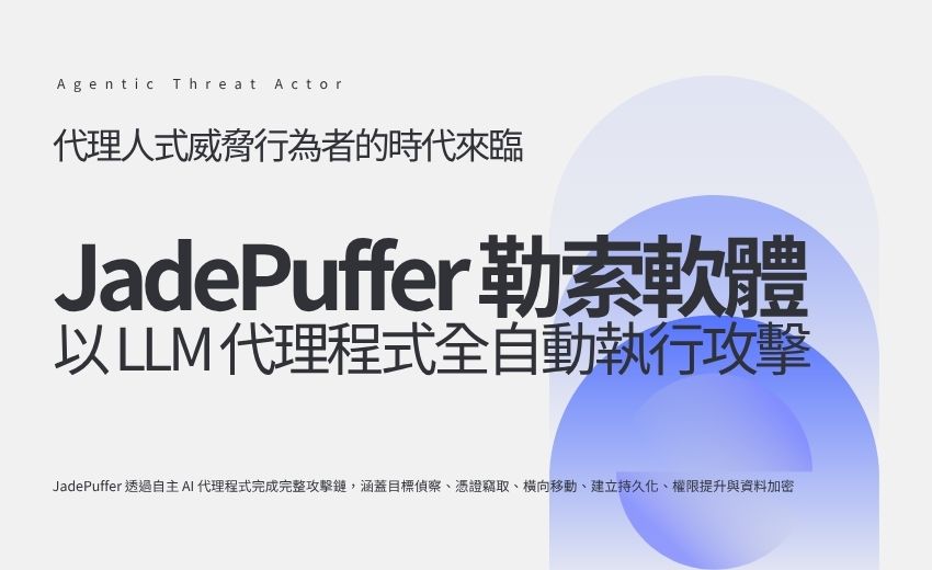 首起AI代理全自動攻擊？JadePuffer 勒索軟體凸顯「代理人式威脅行為者」時代到