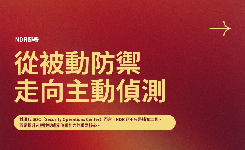 從被動防禦走向主動偵測