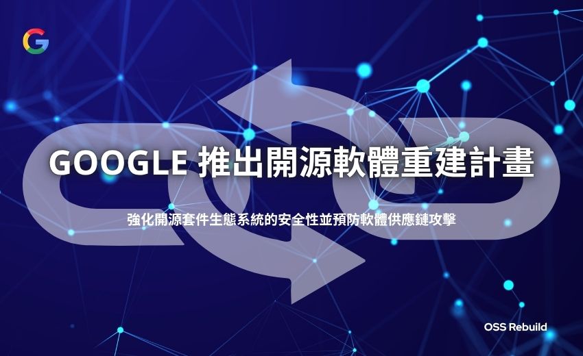 Google 推出「開源軟體重建計畫」  揭露常用開源套件中的惡意程式碼