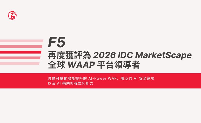 F5 再度獲評為 2026 IDC MarketScape 全球 WAAP 平台領導者