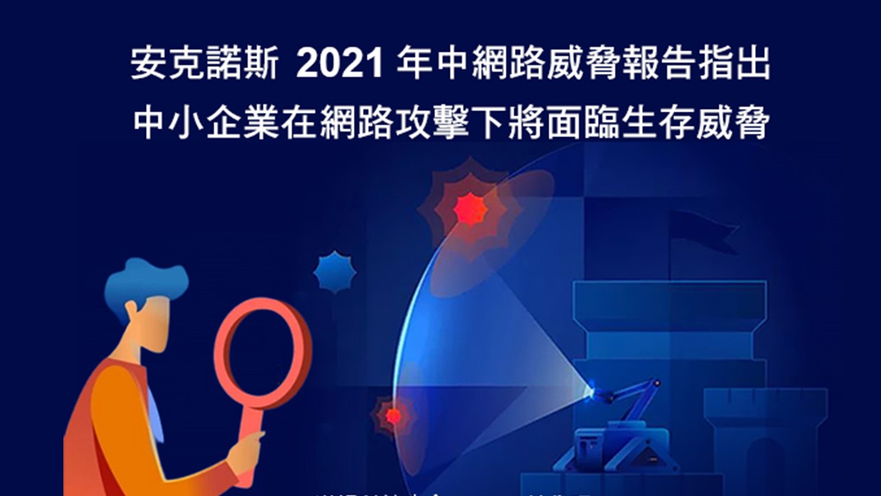 安克諾斯2021年中網路威脅報告: 中小企業在網路攻擊下將面臨生存威脅