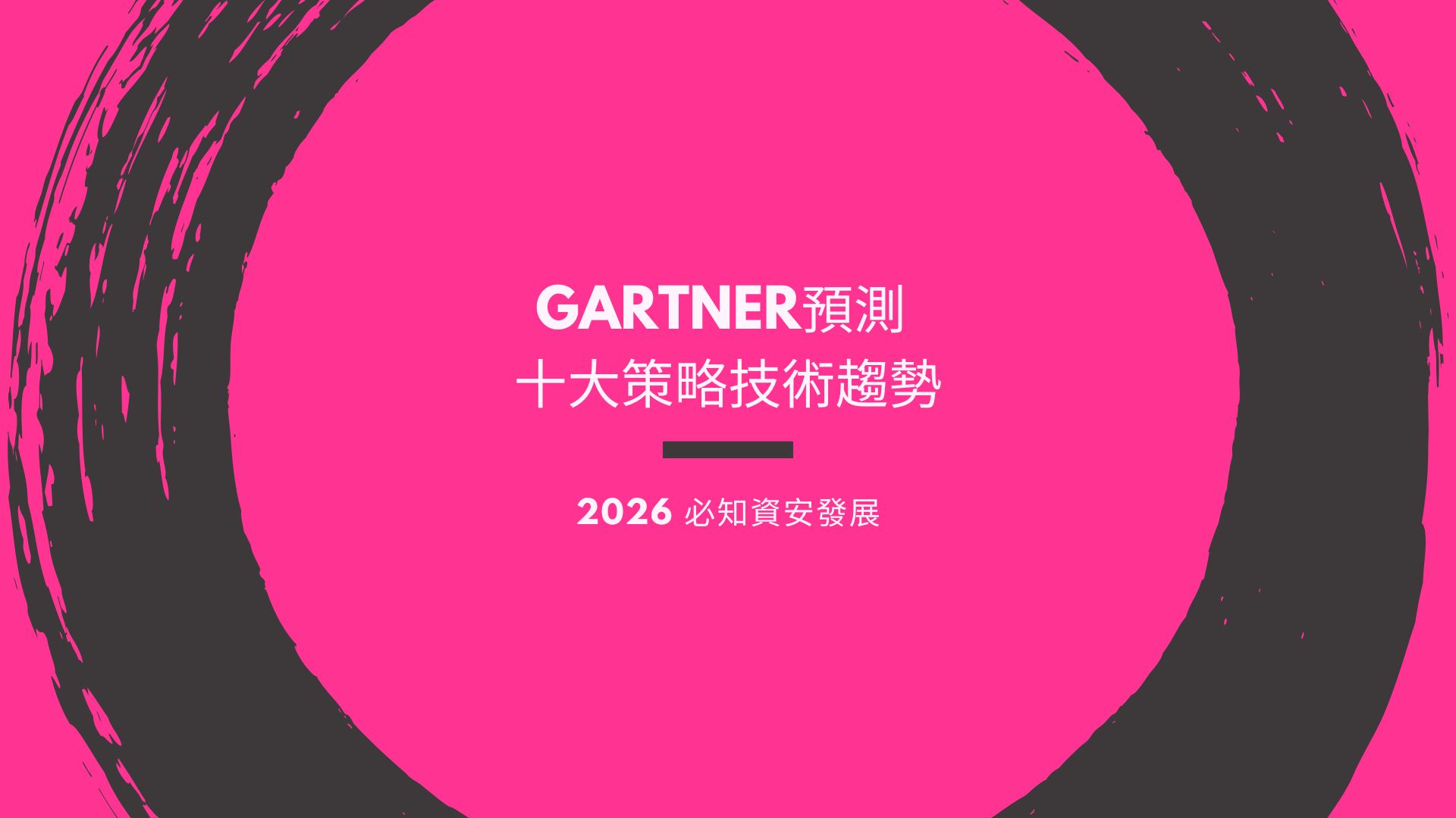 AI 安全成 2026 首要任務：Gartner 預測逾半數企業將部署專用安全平台