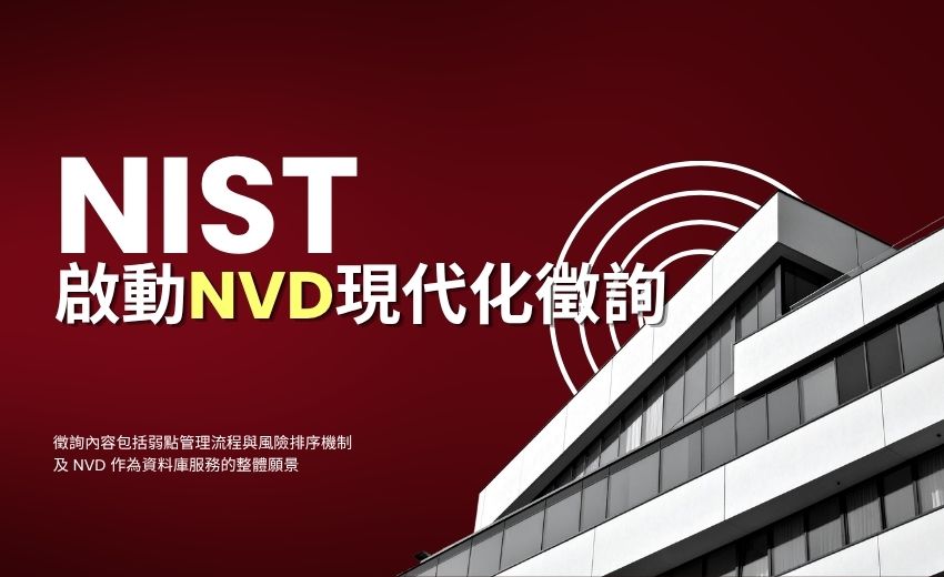 美國 NIST 啟動「國家漏洞資料庫」現代化徵詢，聚焦 AI 能否緩解弱點管理危機