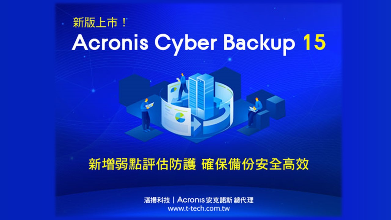 安克諾斯Acronis Cyber Backup 15 備份解決方案新增弱點評估找出潛藏風險
