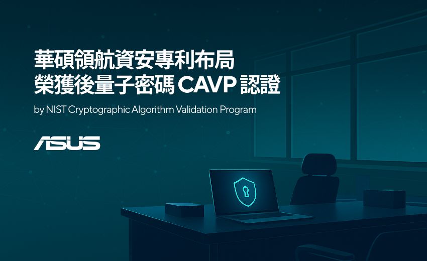 華碩布局資安專利獲後量子密碼CAVP認證