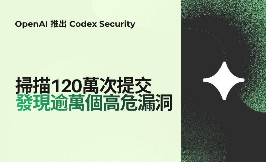 OpenAI Codex Security 程式碼安全：掃描 120 萬次發現逾萬個高危漏洞