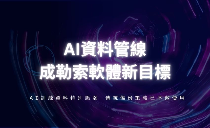AI資料管線成勒索軟體新目標，企業需建立多層防禦機制