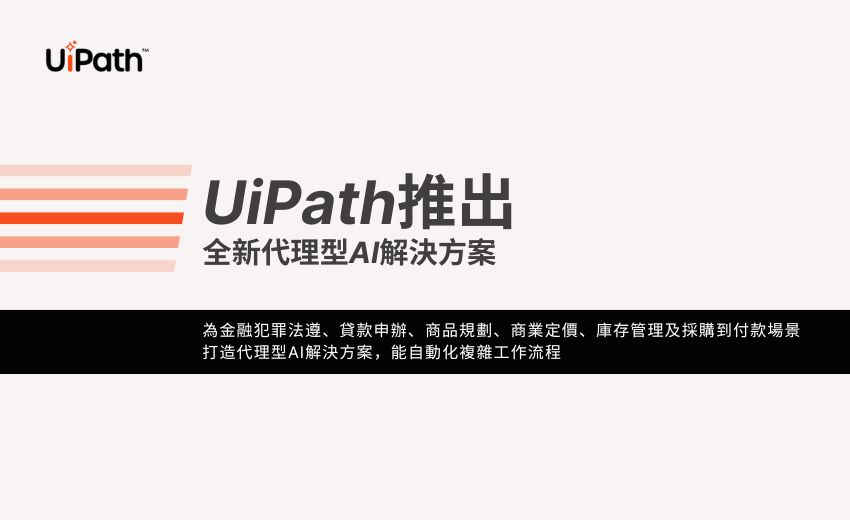 UiPath推出全新代理型AI解決方案 橫跨金融服務、零售、製造與採購領域