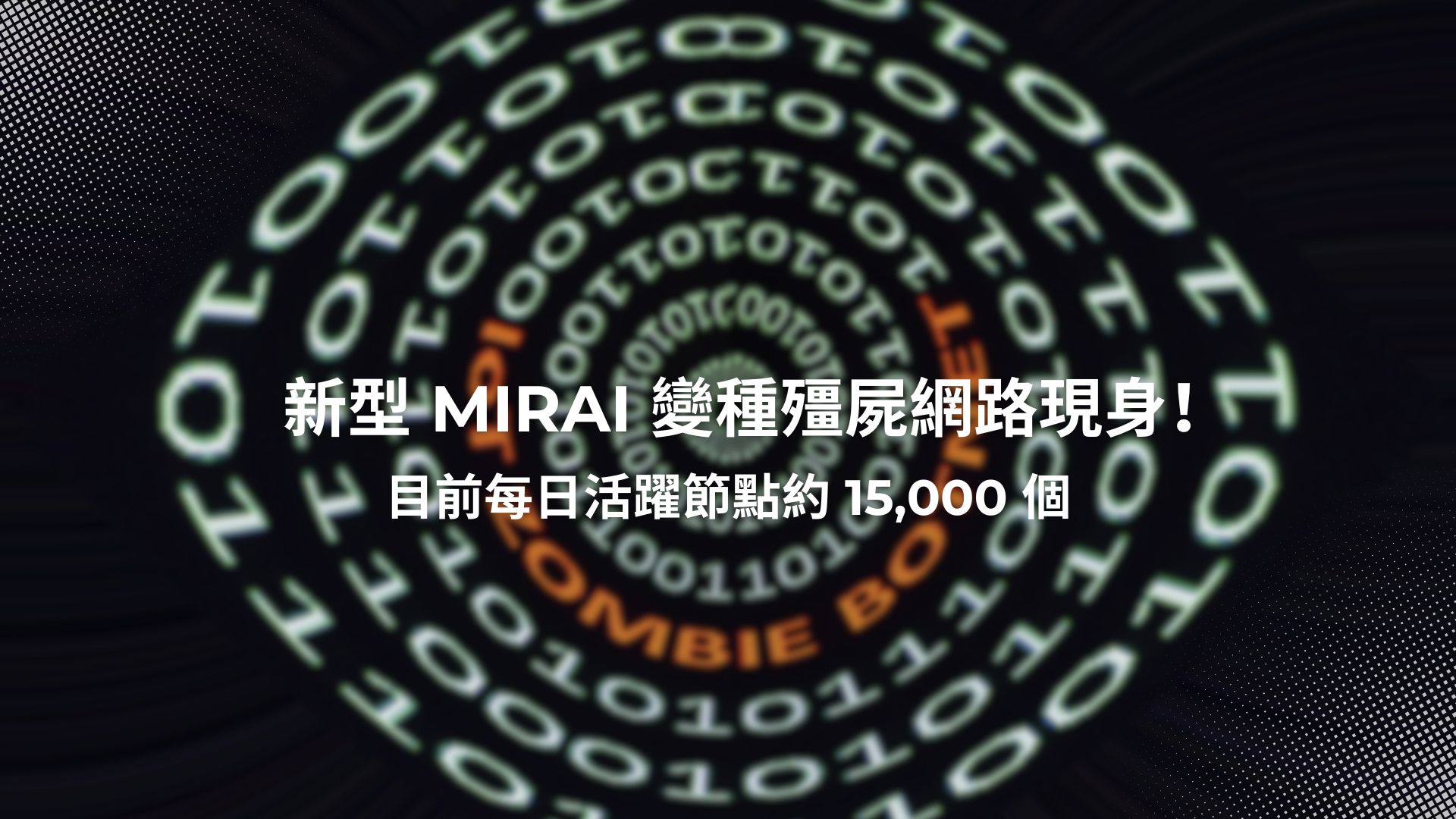 新型 Mirai 殭屍網路利用零時差漏洞攻擊知名品牌路由器、智慧家庭設備