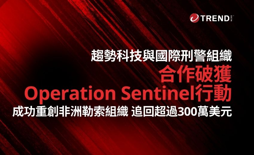 趨勢科技與國際刑警組織合作破獲Operation Sentinel行動