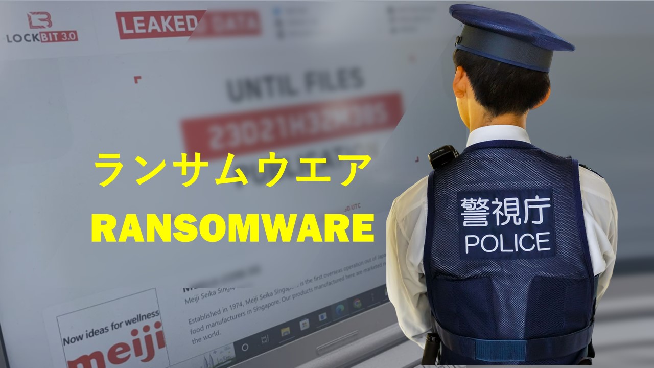 LockBit 3.0有解！日本警方協助3家企業恢復資料 